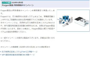【ASICON】Fluigent製品 特別価格キャンペーン
